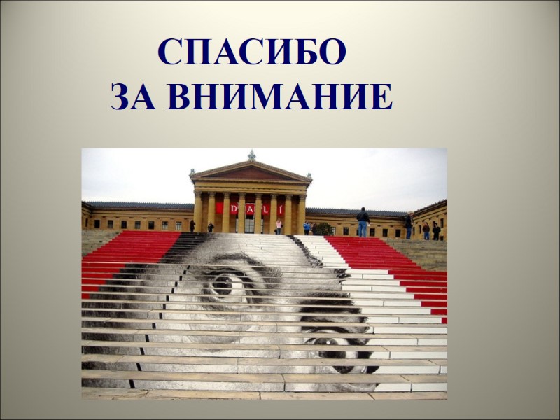 СПАСИБО  ЗА ВНИМАНИЕ